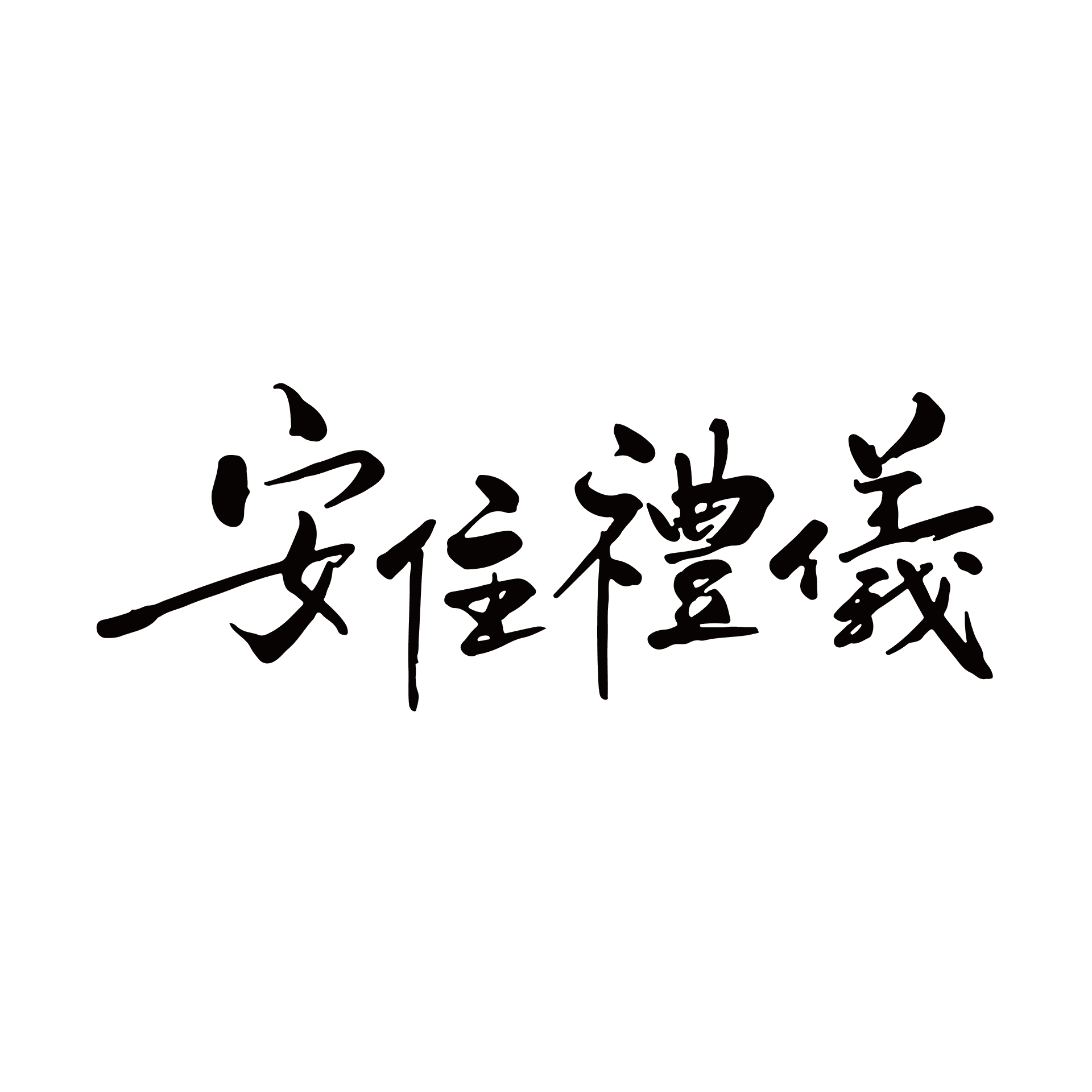安住禮儀