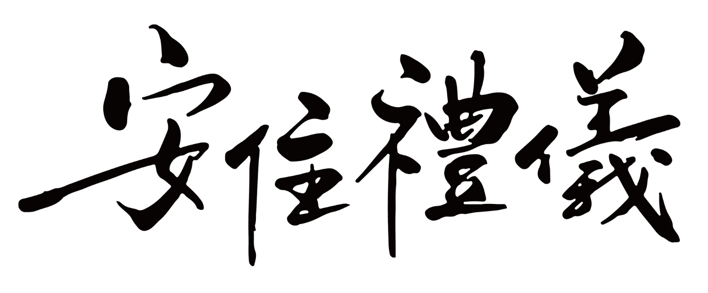 安住禮儀